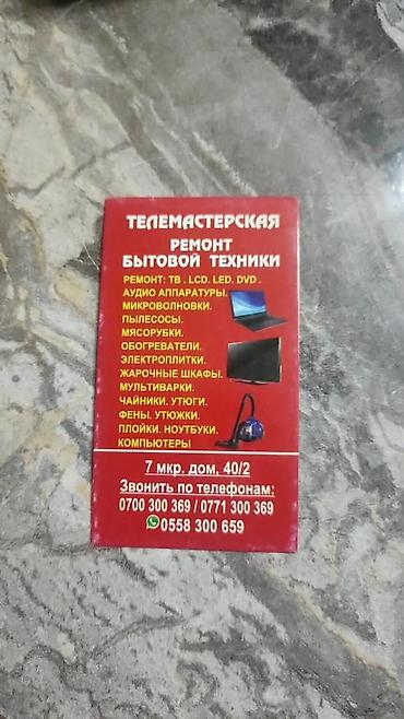 мясорубк: Телемастерская — ремонт бытовой техники Специализация: - Телевизоры — 1