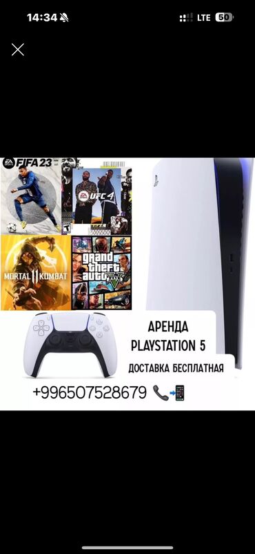 плейстейшин: Аренда Sony PlayStation 5 Игры : FIFA 2023 GTA 5 Mortal Combat 11 UFC