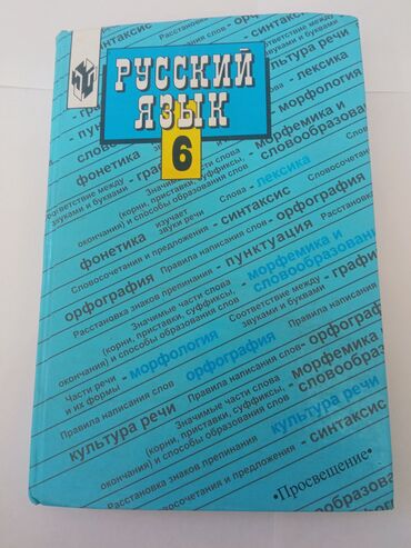 продаю барана: Русский язык 6 класс Авторы: М. Т. Баранов Т. А. Ладыженская Л