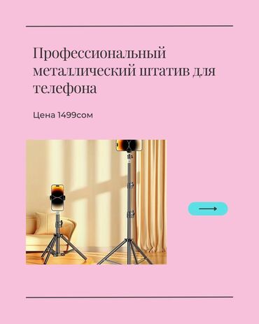мини штатив для телефона: 📸 Профессиональный металлический штатив для телефона/света/проектора