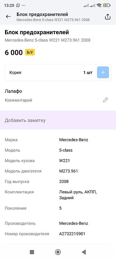 m273: Блок предохранителей Mercedes-Benz S‑Class W221 (2008), двигатель — 3