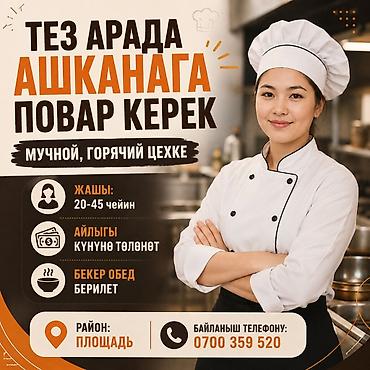 ТЕЗ АРАДА АШКАНАГА ПОВАР КЕРЕК 🔹Мучной повар 🔹Горячий цех 👩 Жашы