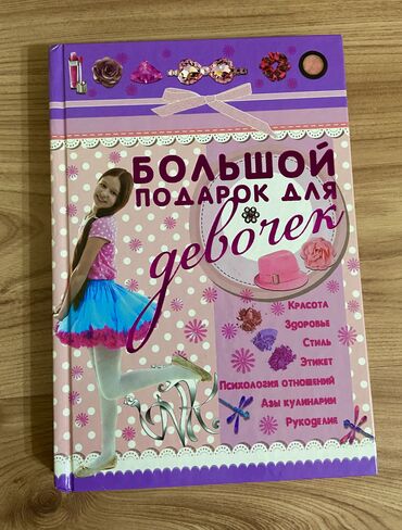 книга для девочек: Книга Большой подарок для девочек, научит красоте, здоровью, стилю