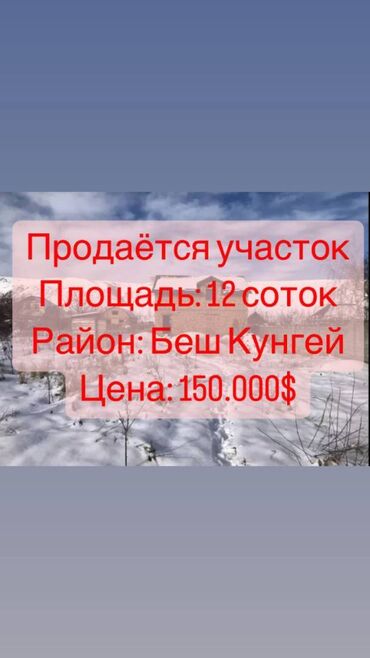 участок в ала тоо: 12 соток, Для строительства, Красная книга