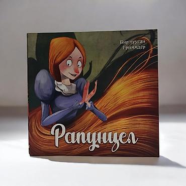 Детские книги: Книга «Рапунцель» (Братья Гримм) - Формат: картонная книжка с — 2