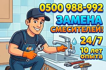 baxi бишкек: Сантехниканы орнотуу жана алмаштыруу 6 жылдан ашык тажрыйба — 1