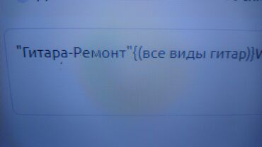 электра гитара: "Гитара-Ремонт"W/ap . ,тот же что и тел 707 26 74