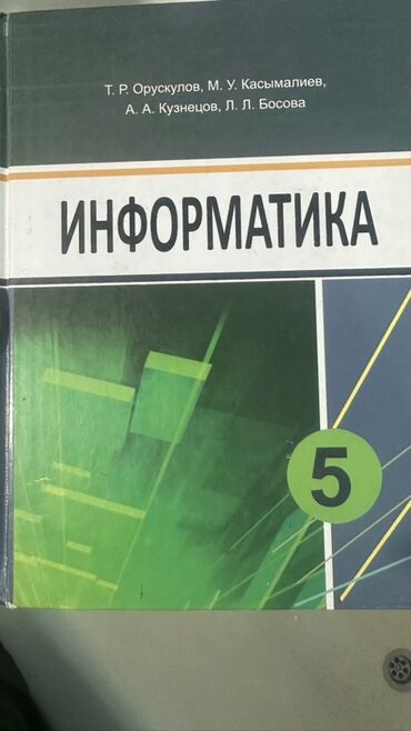 с.к.кыдыралиев а.б.урдалетова г.м.дайырбекова решебник: Учебник по информатике для 5 класса. Авторы: Т. Р. Ороскулов, М. У