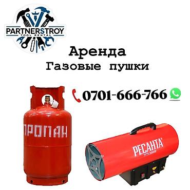 Шаймандарды, жабдууларды ижарага берүү: Аренда газовых пушек Профессиональные тепловые пушки для быстрого — 1