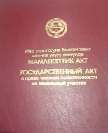 продаю участок радуга: 10 соток, Кызыл китеп, Сатып алуу-сатуу келишими