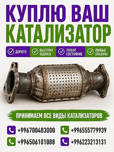 range over: Катализатор сатып алабыз, эн кымбат баада катализатор, Куплю Скупка — 1