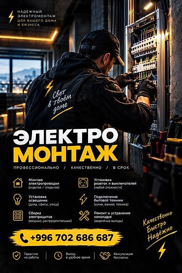Электрик | Монтаж проводки Больше 6 лет опыта