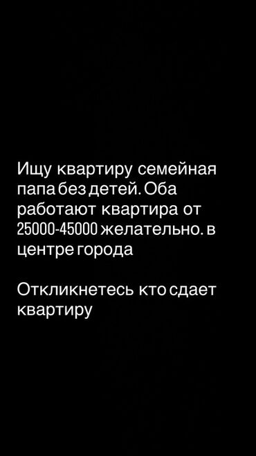 Батирди ижарага алам: Ищу квартиру для семьи, пара без детей. Оба работают. Бюджет аренды