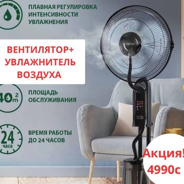 вентиляторы с увлажнителем воздуха: Вентилятор Напольный