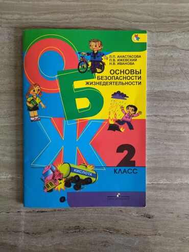 музыка 2 класс: Продаётся учебник ОБЖ за 2 класс