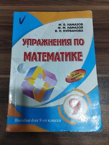 намазов 7 класс страницы: Книга Упражнения по математике Намазов 9 класс. В идеальном состоянии