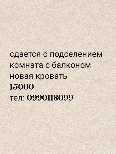 помишения аренда: Сдается с подселением комната с балконом, есть новая кровать 15000