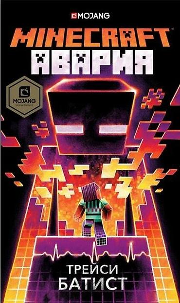 Детские книги: ೃ ⊳ Книги по игре Minecraft ೃ ⊳Официальные издания от создателей — 2