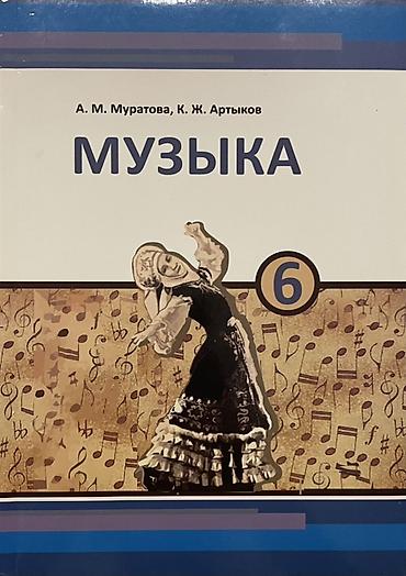 в школу: Учебник «Музыка» для 6 класса. Авторы: А. М. Муратова, К. Ж. Артыков — 1