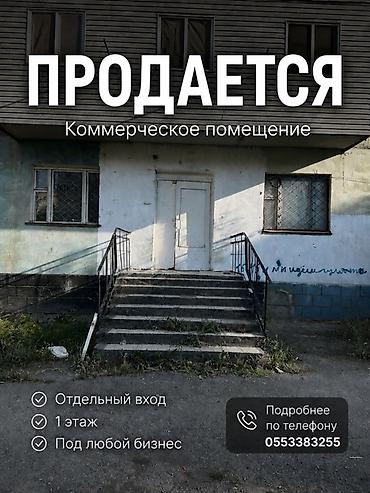 Кыймылсыз мүлк: Продается коммерческое помещение Характеристики: - Площадь: 276,4 м² — 1