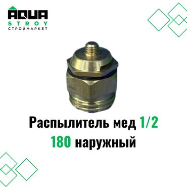 Распылитель медяной 1/2 180 наружный Для строймаркета "Aqua Stroy"