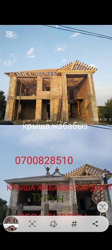 Кровля крыши: Кровельные работы под ключ Крыша жабабыз бардык турун. - at lalafo.kg — 12 Кровля крыши: Кровельные работы под ключ Крыша жабабыз бардык турун. - — 12