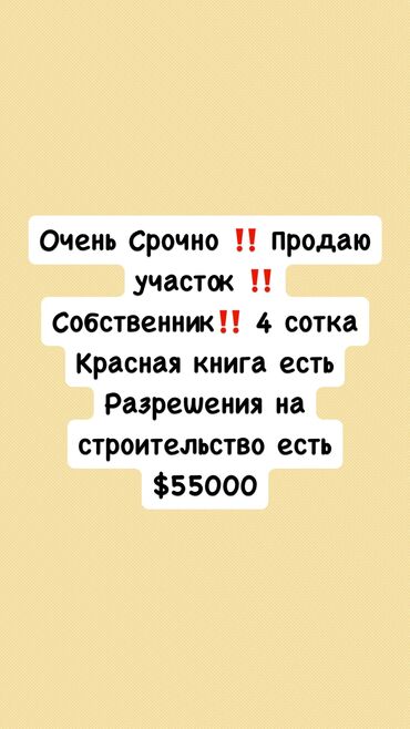 Продажа участков: 4 соток, Для бизнеса, Красная книга, Тех паспорт, Договор купли-продажи