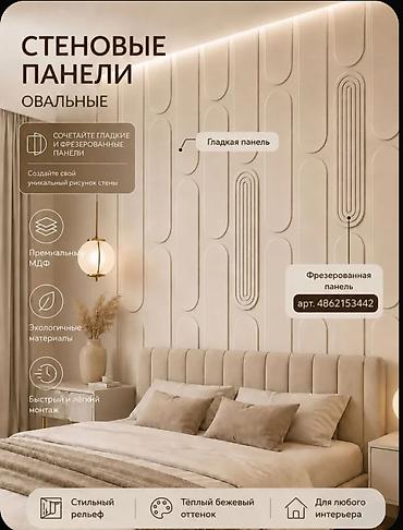 Декоративные панели: Овальные МДФ‑панели под покраску - Размер одной панели: 690 × 150 мм — 4