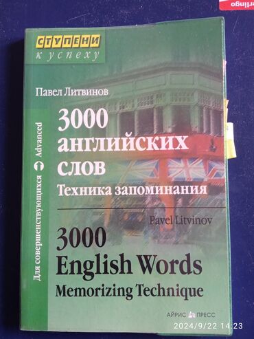 английский тетрадь: Книга учить как как запомнить английские слова,принципы запоминания