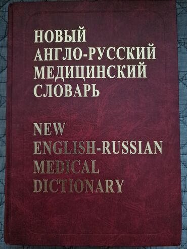 медицинский книги: Английский русский медицинский словарь