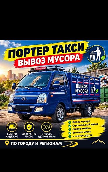 Заказать Хендай портер, Вывоз бытового мусора at lalafo.kg Заказать Хендай портер, Вывоз бытового мусора