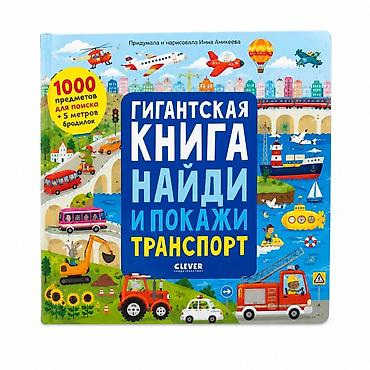 Китептер жана журналдар: Гигантская книга «Найди и покажи» (издательство Clever) — серия — 1