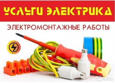 электрики по вызову: Электрик | Электромонтажные работы Больше 6 лет опыта