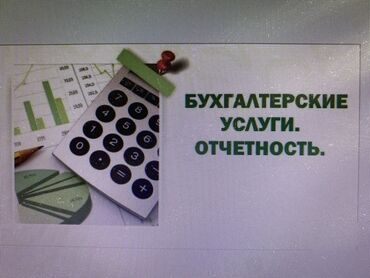 бухгалтерия: Бухгалтерские услуги Профессиональные услуги бухгалтера Ведение