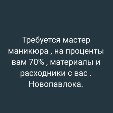 ала тоо ж м: Из мастеров маникюра вы будете одни на смене пока не наберёте себе