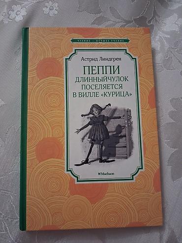 pepe: Məhsul: Kitab Başlıq: Astrid Lindgren – “Пеппи Длинныйчулок — 1