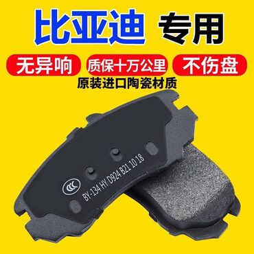 Тормозные колодки: Комплект тормозных колодок BYD Новый, Оригинал, Китай