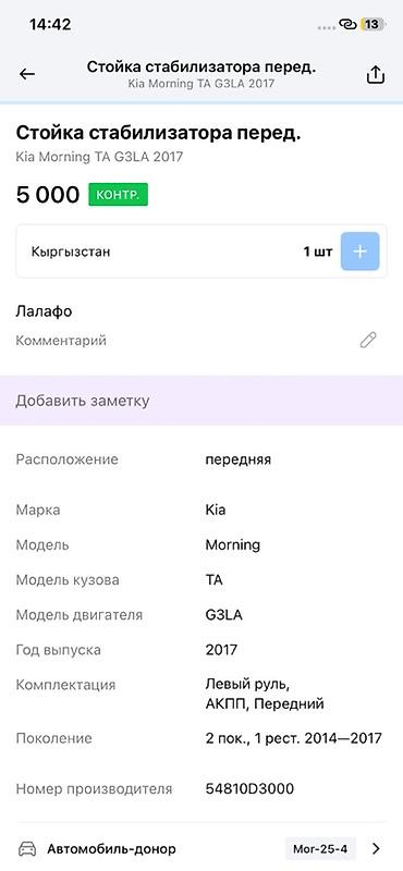 moning: Стабилизаторная тяга (стойка стабилизатора) передняя для Kia Morning — 3