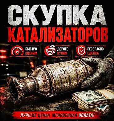 продаю чехлы: Катализатор сатып алабыз, эн кымбат баада, Скупка катализаторов в — 8