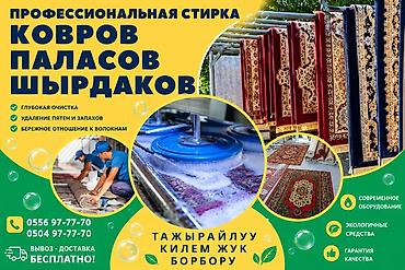 Стирка ковров, | Ала-кийиз, Ковер, Палас, Бесплатная доставка, Платная доставка, Самовывоз at lalafo.kg Стирка ковров, | Ала-кийиз, Ковер, Палас, Бесплатная доставка, Платная доставка, Самовывоз