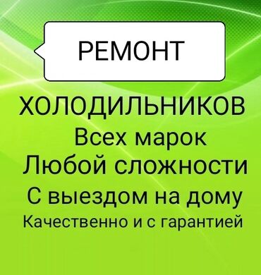 Холодильники, морозильные камеры: Ремонт холодильников морозильников соковых и мороженных аппаратов