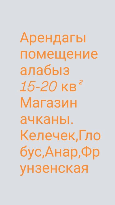 помещение в аренду город ош: Магазины