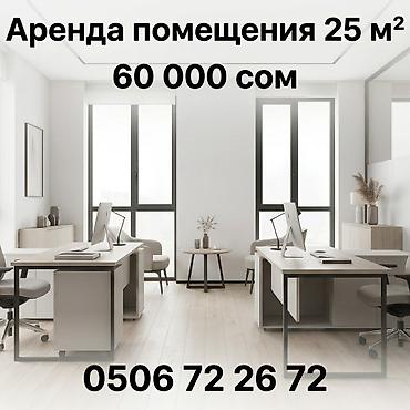 Сдаю Офис целиком: Колл-центр, Нотариус, Пункт выдачи заказов, 25 м², В жилом комплексе, С ремонтом, С отдельным входом, С отдельным санузлом, С системой безопасности