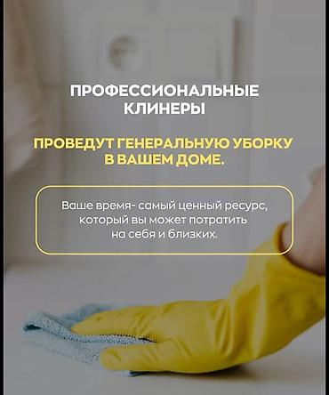 Уборка помещений, | Генеральная уборка, | Квартиры