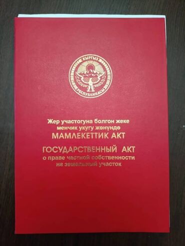 недостроенные дома в бишкеке: 6 соток, Бизнес үчүн, Кызыл китеп, Техпаспорт, Башкы ишеним кат
