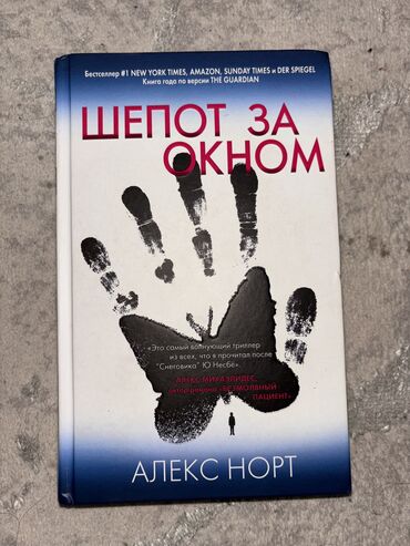 Книги, журналы, CD, DVD: Книга б/у 
Шепот за окном 
Самовывоз Бишкек / Кара- Балта