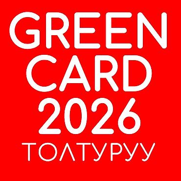 мотоблок матор: Услуга: заполнение анкеты на лотерею Green Card 2026. Что включено: - — 1