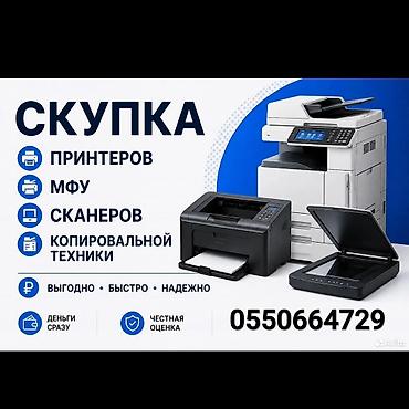 Скупка принтеров, струйные и лазерные, рабочие и не рабочие. Пишите