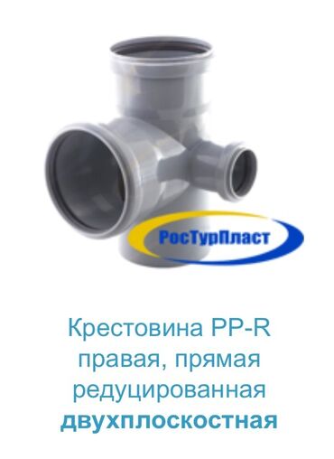пластиковые труба: Крестовина, Материалы: Пластикалык