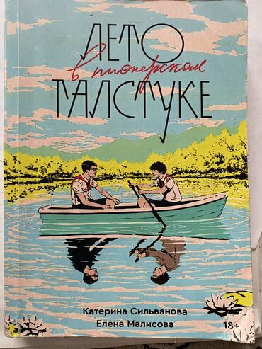 книгы: Лето в пионерском галстуке